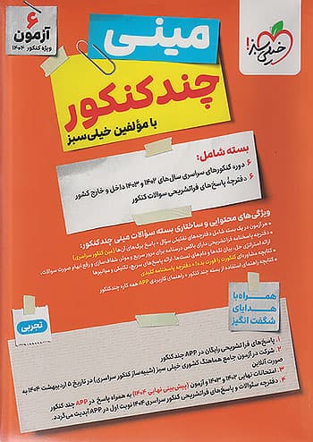 مینی چند کنکور رشته تجربی خیلی سبز — تصویر ۲