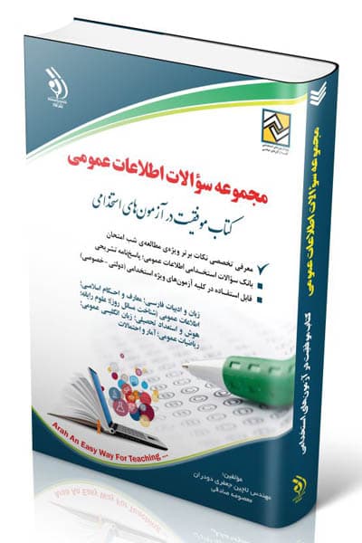 آزمون استخدامی مجموعه سوالات اطلاعات عمومی آراه — تصویر ۲