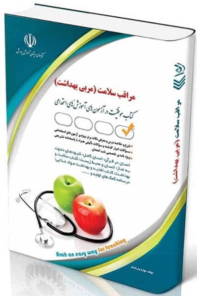 آزمون استخدامی مراقب سلامت آراه