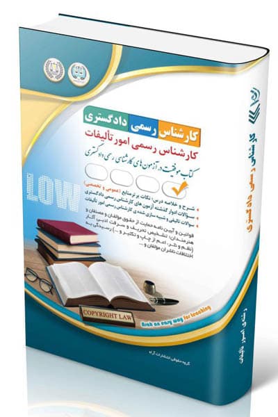 آزمون استخدامی کارشناس رسمی دادگستری رشته تالیفات آراه