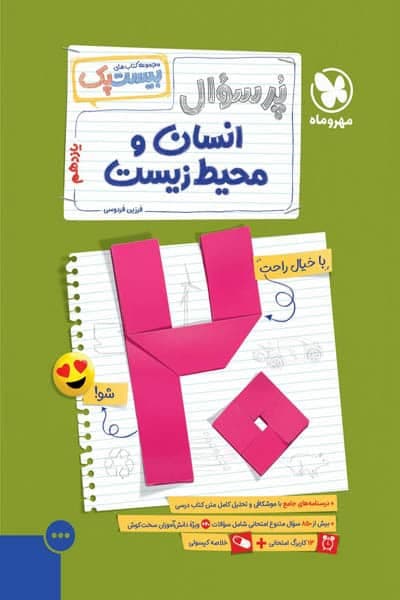 پرسوال بیست پک انسان و محیط زیست یازدهم مهروماه