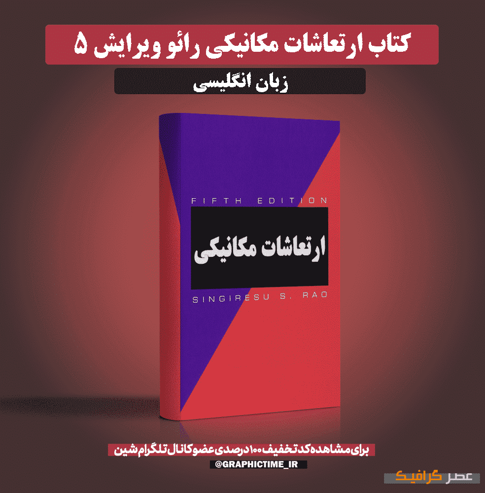 دانلود کتاب ارتعاشات مکانیکی رائو ویرایش 5