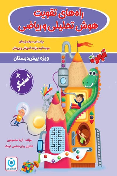 راه های تقویت هوش تحلیلی و ریاضی پیش دبستان گامی تا فرزانگان — تصویر ۲
