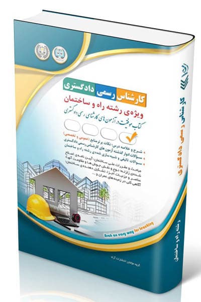 آزمون استخدامی کارشناس رسمی دادگستری رشته راه و ساختمان آراه
