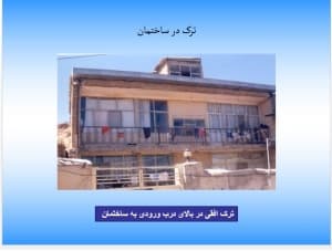 دانلود پاورپوینت موضوع پروژه: تعمیر و نگهداری ترک در ساختمان — تصویر ۲