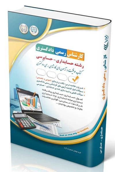 آزمون استخدامی کارشناس رسمی دادگستری رشته حسابداری – حسابرسی آراه