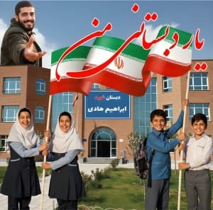 یار دبستانی من / فایل آماده اجرای پاورپوینت اجرای جُنگ چند رسانه ای / 129اسلاید