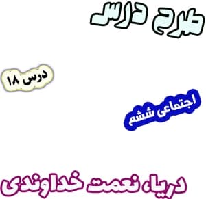 پاورپوینت مطالعات اجتماعی ششم، درس 18: دریا، نعمت خداوندی — تصویر ۲