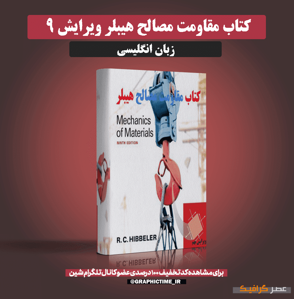 دانلود کتاب مقاومت مصالح هیبلر ویرایش 9
