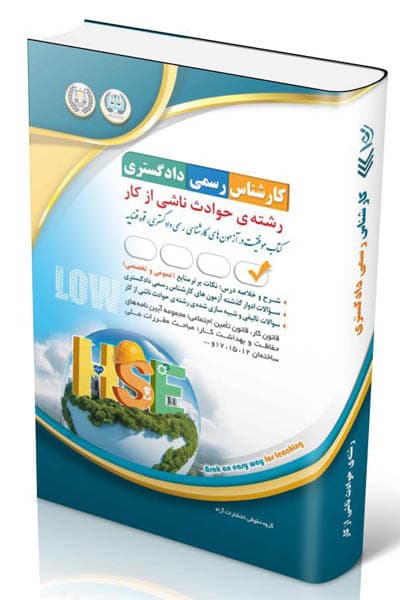 آزمون استخدامی کارشناس رسمی دادگستری رشته‌ حوادث ناشی از کار آراه — تصویر ۲