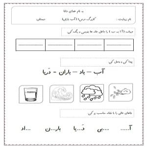 مجموعه 5 کاربرگ فارسی اول دبستان (درس ۱ تا ۵)