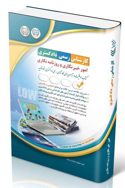 آزمون استخدامی کارشناس رسمی دادگستری امور خبرنگاری و روزنامه نگاری آراه — تصویر ۲
