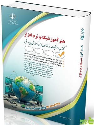 آزمون استخدامی هنرآموز شبکه و نرم افزار آراه — تصویر ۲