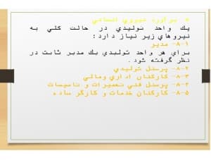دانلود پاورپوینت , موضوع :مبانی فنی طراحی کارخانه جات مواد غدایی