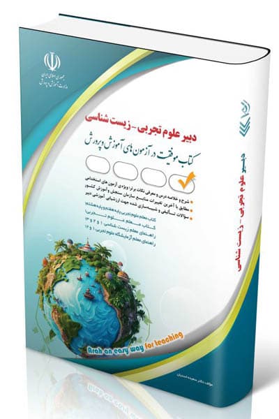 آزمون استخدامی دبیر علوم تجربی – زیست شناسی آراه