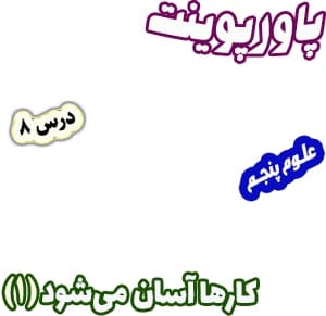 پاورپوینت علوم تجربی پنجم، درس 8: کارها آسان می شود (1)، اهرم ها — تصویر ۲