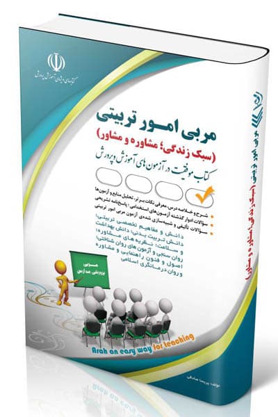 آزمون استخدامی مربی امور تربیتی (سبک زندگی ؛ مشاوره و مشاور) آراه — تصویر ۲