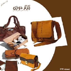 آموزش چرم دوزی شماره یک