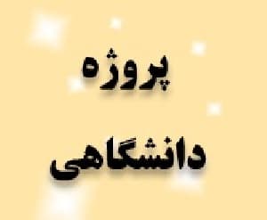 پروژه کارشناسی: جاوا اسکریپت