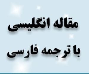 مقاله ترجمه شده: اعتماد مصرف كننده به تجارت الكترونيك در آمريكا ، سنگاپور و چين
