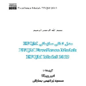 مدل تعالی سازمانی ویرایش 2013