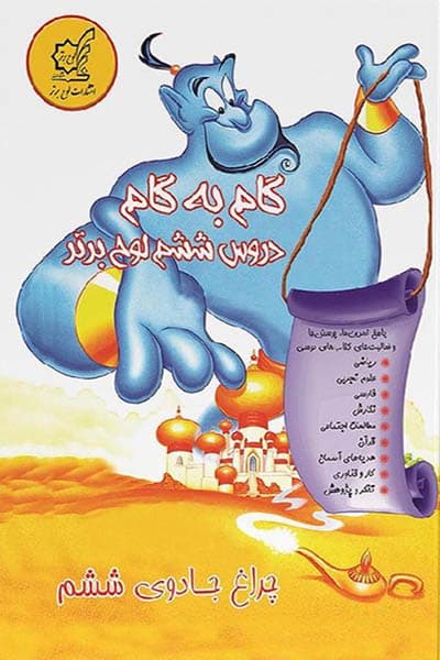 چراغ جادوی ششم گام به گام دروس ششم لوح برتر