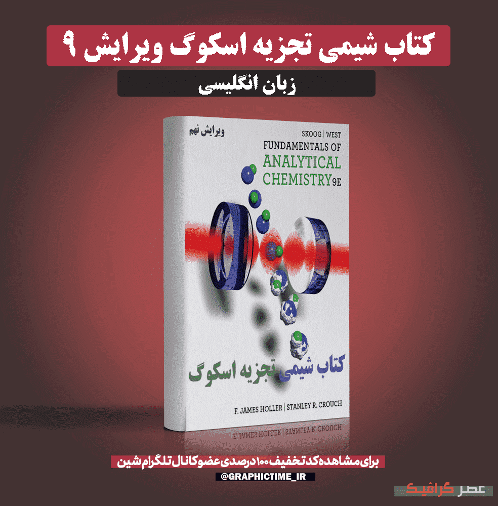 دانلود کتاب شیمی تجزیه اسکوگ ویرایش 9