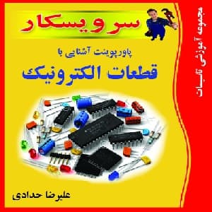 دانلود پاور پوينت آشنايي با قطعات الكترونيك