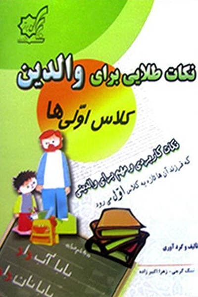 نکات طلایی برای والدین کلاس اولی ها لوح برتر