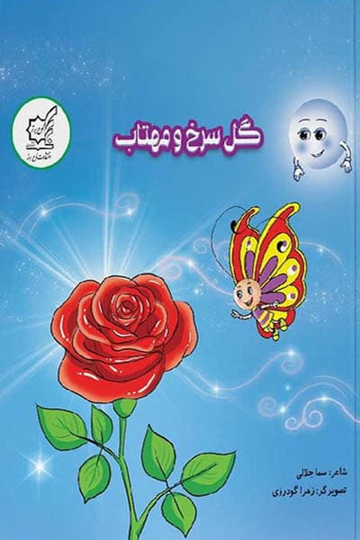 گل سرخ و مهتاب ویژه تقویت مهارت شنیداری و خوانداری لوح برتر — تصویر ۲