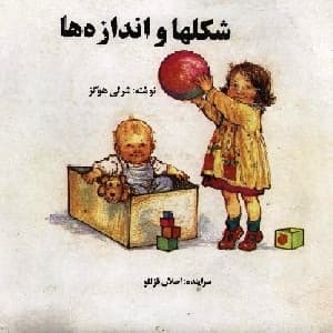 شکل ها و اندازه ها