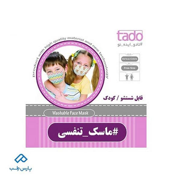 ماسک نمدی قابل شستشو تادو