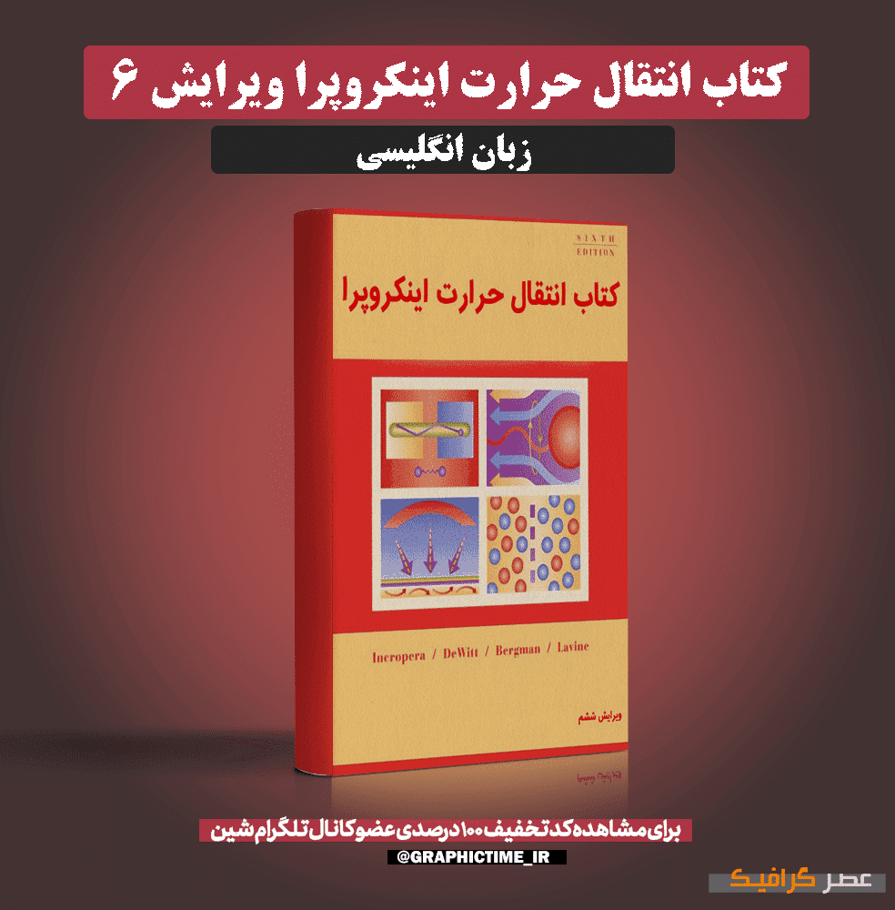 دانلود کتاب انتقال حرارت اینکروپرا ویرایش 6