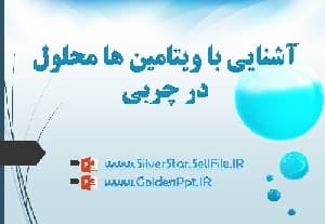 پاورپوینت با موضوع ویتامین های محلول در چربی