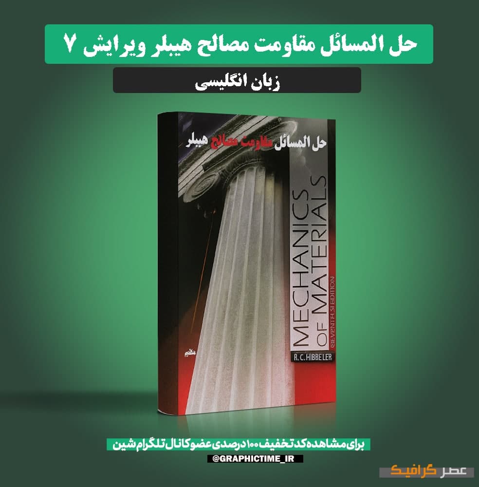 دانلود حل المسائل مقاومت مصالح هیبلر ویرایش 7