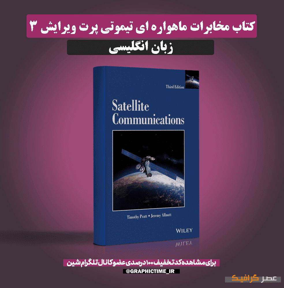 دانلود کتاب مخابرات ماهواره ای تیموتی پرت ویرایش 3