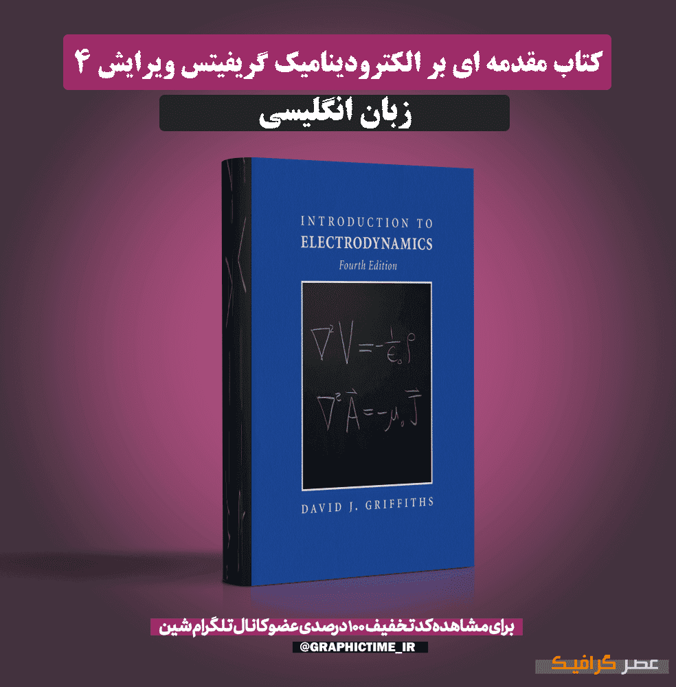دانلود کتاب مقدمه ای بر الکترودینامیک گریفیتس ویرایش 4