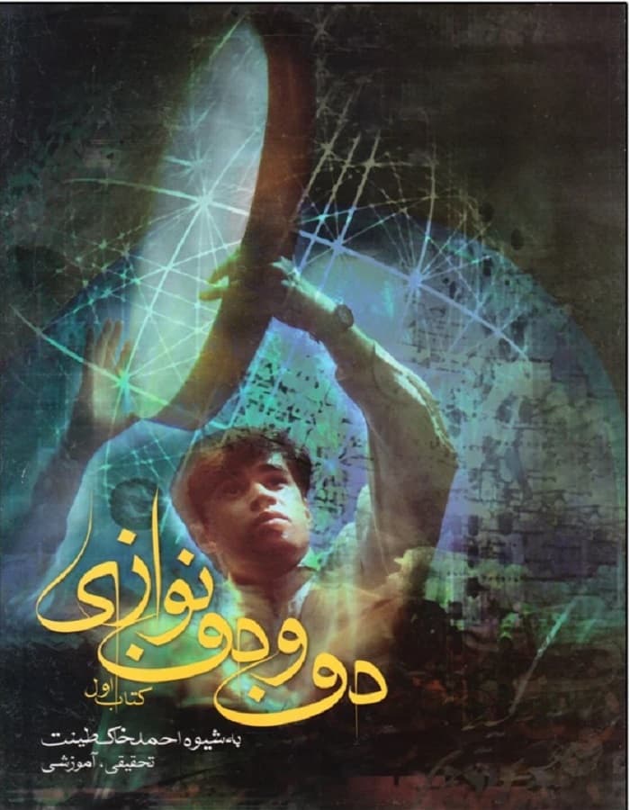 دف و دف نوازی _ کتاب اول