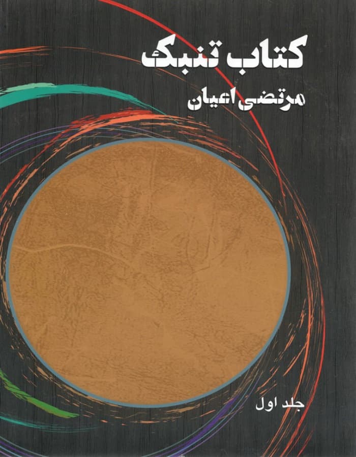 کتاب تنبک _ جلد اول و دوم