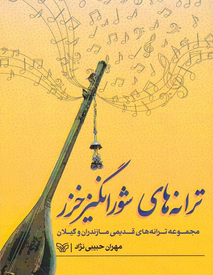 ترانه های شورانگیز خزر