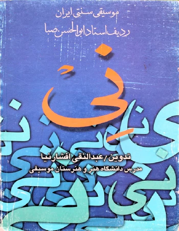 نی موسیقی سنتی ایران ردیف استاد ابوالحسن صبا