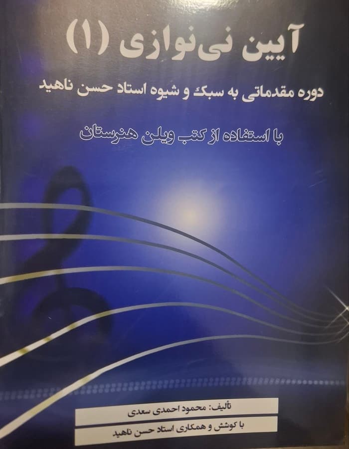 آیین نی نوازی(1) _ دوره مقدماتی به سبک و شیوه استاد حسن ناهید