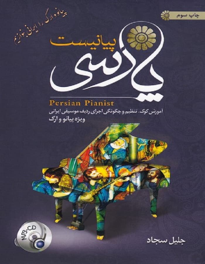 پیانیست پارسی