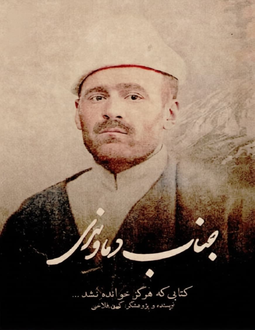 جناب دماوندی