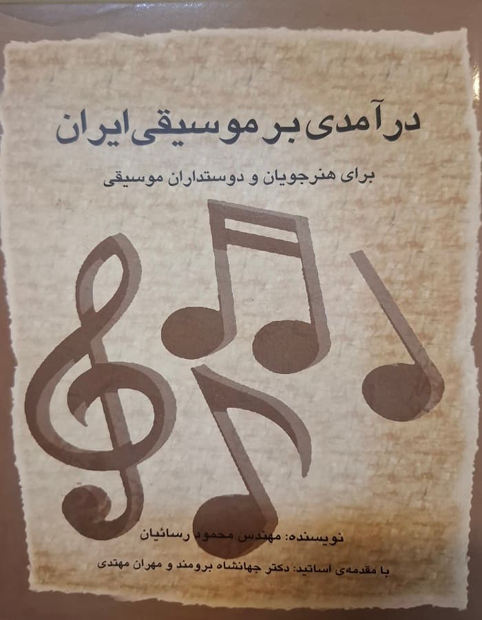 درآمدی بر موسیقی ایران