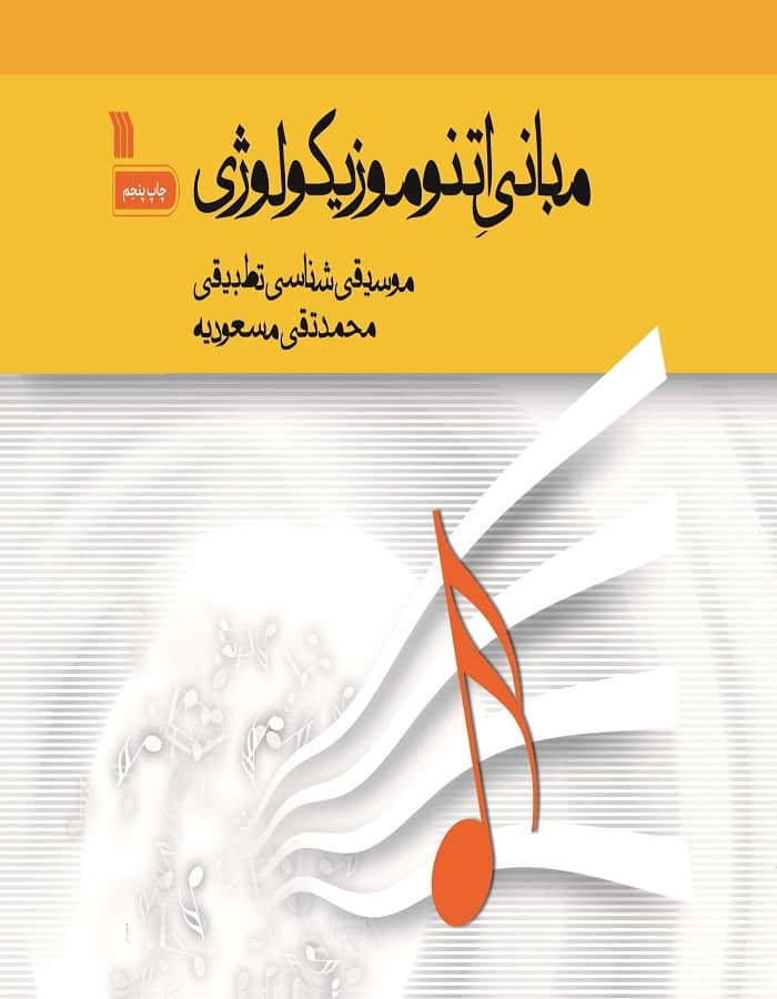 مبانی اتنوموزیکولوژی