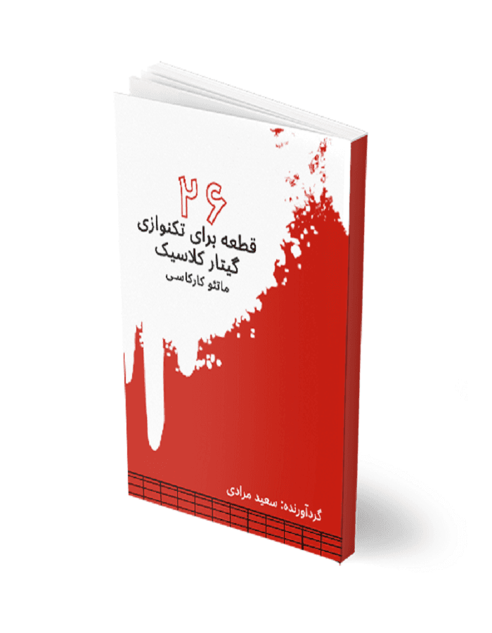 26 قطعه برای تکنوازی گیتار کلاسیک