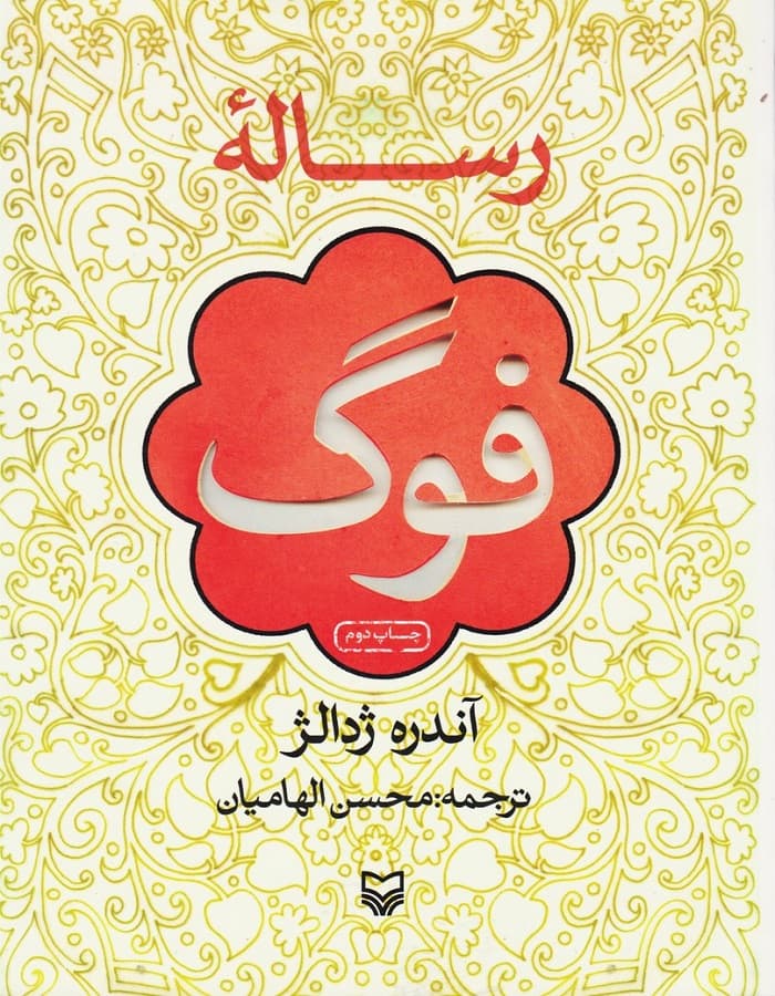 رساله فوگ