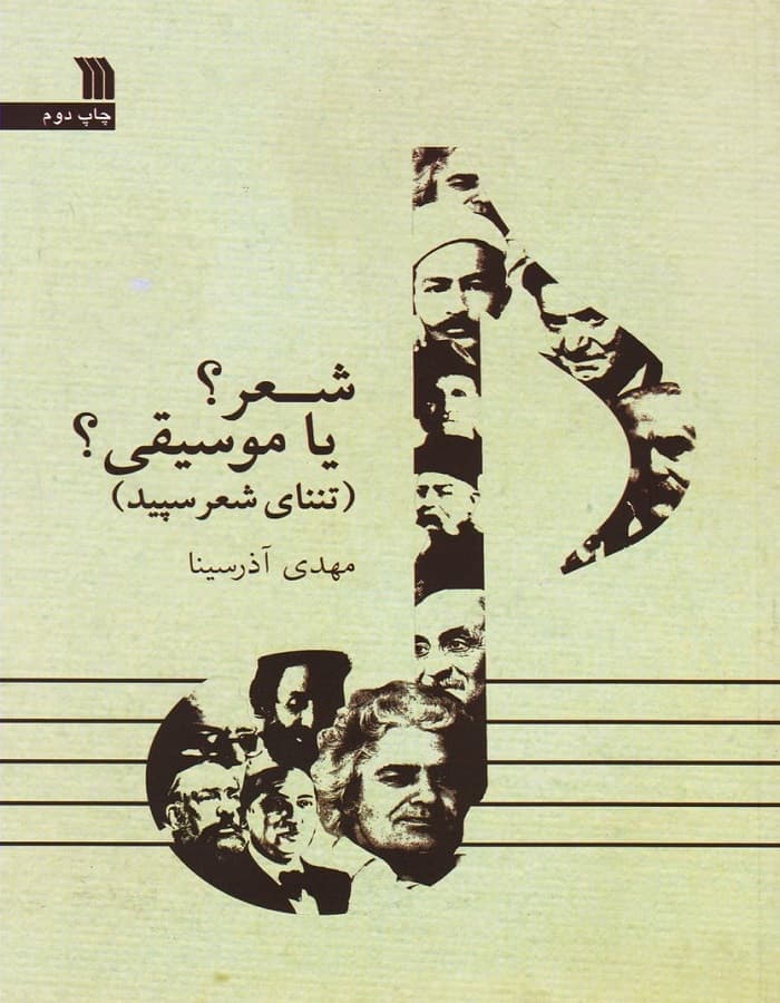 شعر؟ یا موسیقی؟ (تننای شعر سپید)
