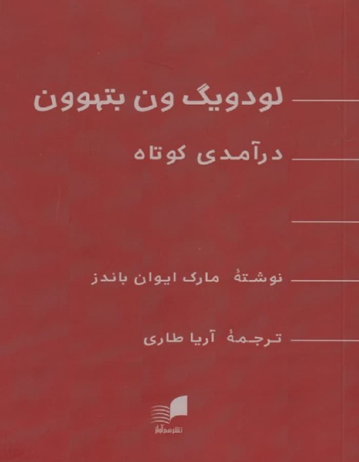 لودویگ ون بتهوون _ درآمدی کوتاه